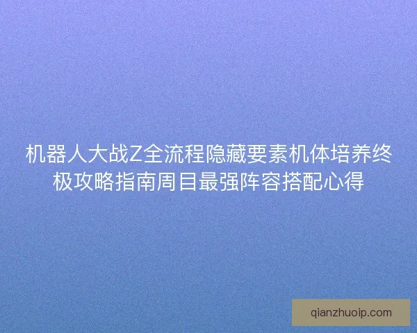 机器人大战Z全流程隐藏要素机体培养终极攻略指南周目最强阵容搭配心得